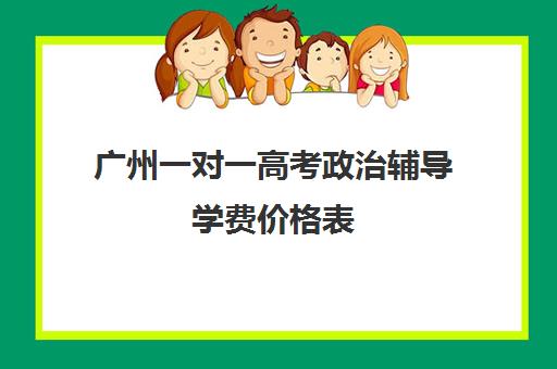 广州一对一高考政治辅导学费价格表(百时教育一对一价格表)