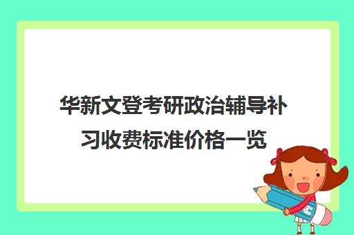 华新文登考研政治辅导补习收费标准价格一览