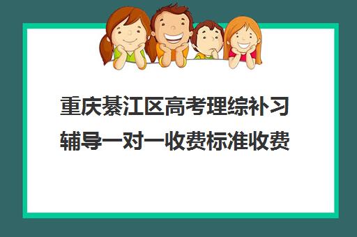 重庆綦江区高考理综补习辅导一对一收费标准收费价目表