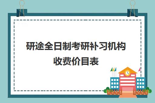 研途全日制考研补习机构收费价目表