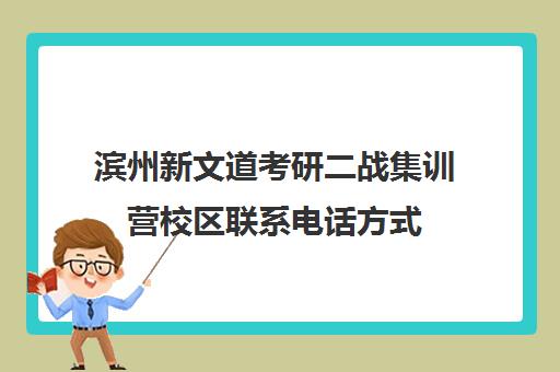 滨州新文道考研二战集训营校区联系电话方式（滨州考研辅导机构）