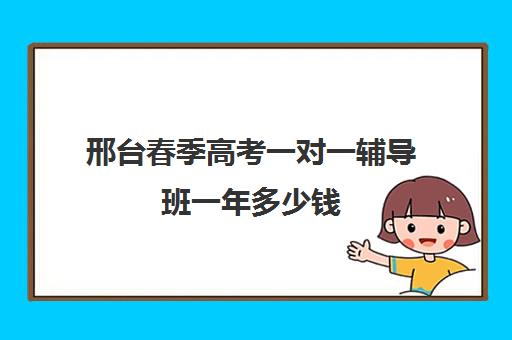 邢台春季高考一对一辅导班一年多少钱(河北单招培训班)