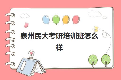 泉州民大考研培训班怎么样(内蒙古民族大学考研分数线)