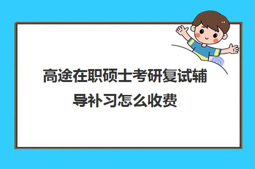 高途在职硕士考研复试辅导补习怎么收费