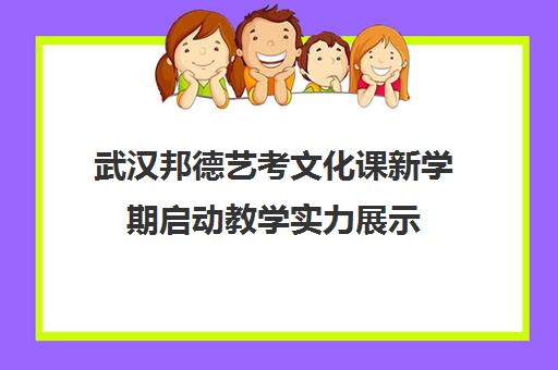 武汉邦德艺考文化课新学期启动教学实力展示