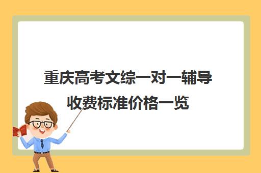 重庆高考文综一对一辅导收费标准价格一览(重庆高考用的什么卷子)