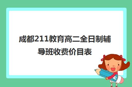 成都211教育高二全日制辅导班收费价目表(考研辅导班哪个更好)