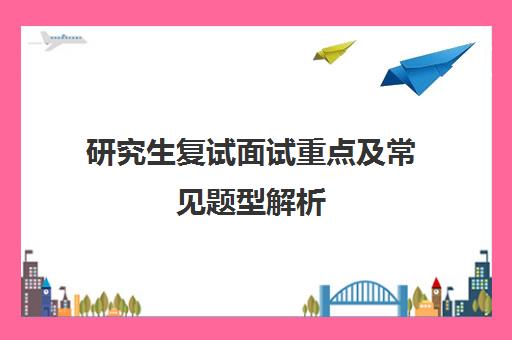 研究生复试面试重点及常见题型解析