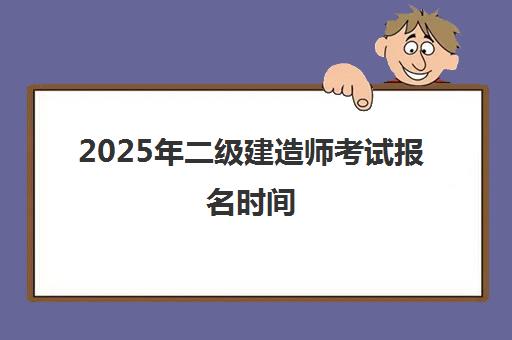 2025年二级建造师考试报名时间