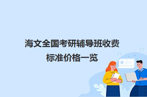 海文全国考研辅导班收费标准价格一览（成都海文培训价目表）