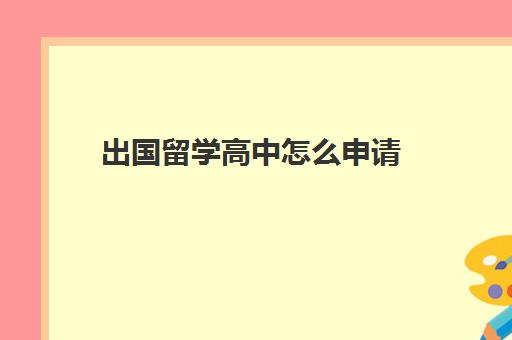 出国留学高中怎么申请(高中毕业怎样出国留学)