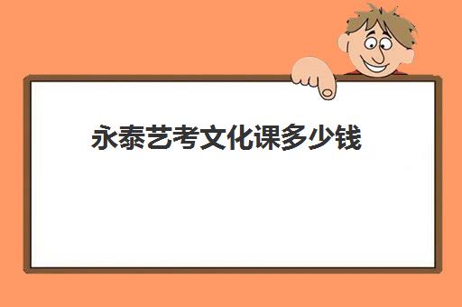 永泰艺考文化课多少钱(艺考生文化课分数线)