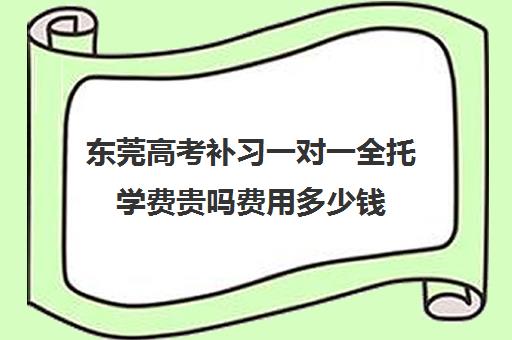 东莞高考补习一对一全托学费贵吗费用多少钱