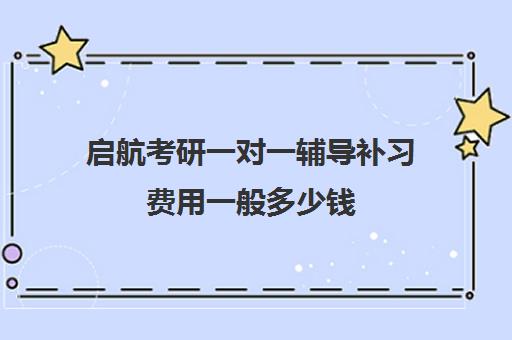 启航考研一对一辅导补习费用一般多少钱