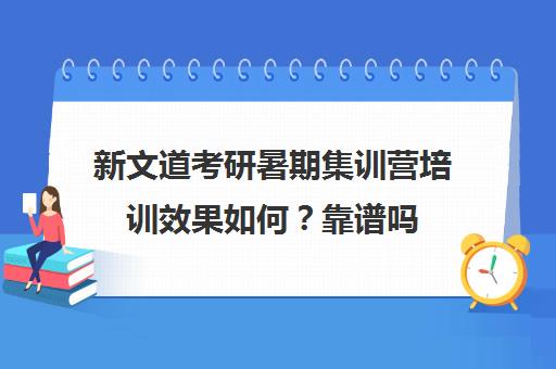 新文道考研暑期集训营培训效果如何？靠谱吗（南京新文道考研机构怎么样）