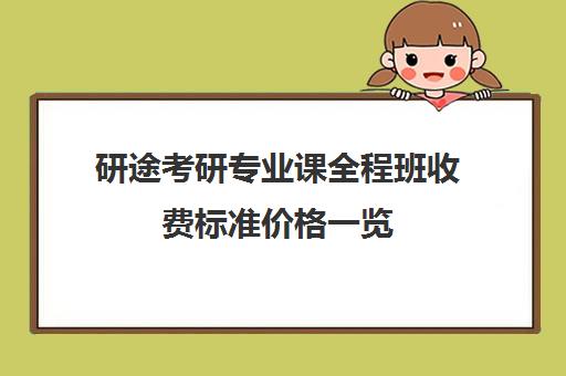 研途考研专业课全程班收费标准价格一览（辅导考研专业课一般收费多少钱）