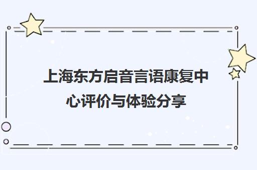 上海东方启音言语康复中心评价与体验分享