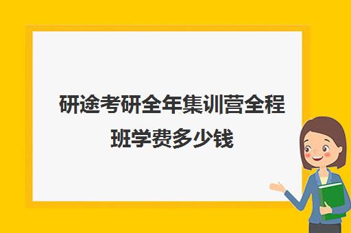 研途考研全年集训营全程班学费多少钱（研途考研报班价格一览表）