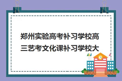 郑州实验高考补习学校高三艺考文化课补习学校大概多少钱