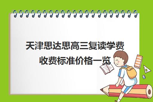 天津思达思高三复读学费收费标准价格一览(天津高考复读)