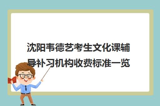 沈阳韦德艺考生文化课辅导补习机构收费标准一览表