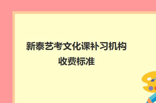 新泰艺考文化课补习机构收费标准