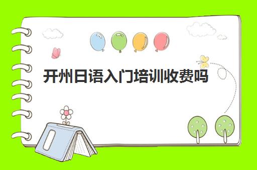 开州日语入门培训收费吗(自学日语难吗)