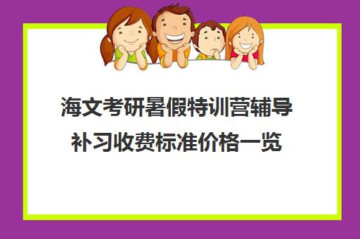 海文考研暑假特训营辅导补习收费标准价格一览