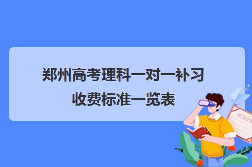 郑州高考理科一对一补习收费标准一览表