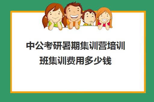 中公考研暑期集训营培训班集训费用多少钱（中公老师为什么不考公务员）