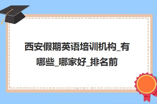 西安假期英语培训机构_有哪些_哪家好_排名前十推荐