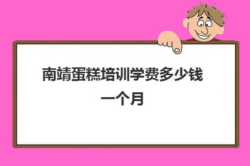 南靖蛋糕培训学费多少钱一个月(南靖2024年1月天气)