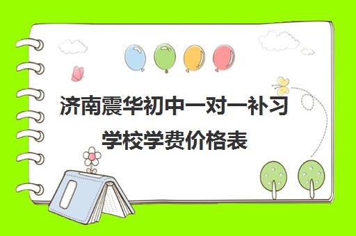 济南震华初中一对一补习学校学费价格表