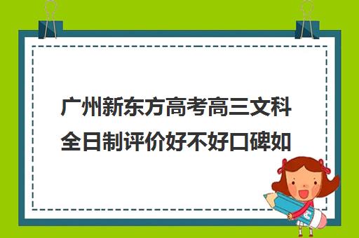 广州新东方高考高三文科全日制评价好不好口碑如何(广州高考冲刺班封闭式全日制)