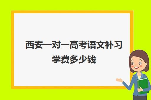 西安一对一高考语文补习学费多少钱