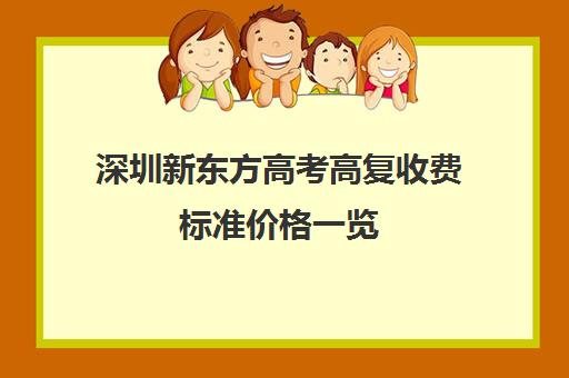 深圳新东方高考高复收费标准价格一览(新东方学费一年多少)