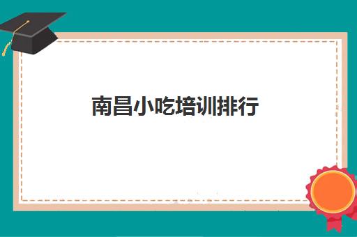 南昌小吃培训排行(食为先小吃培训价目表)