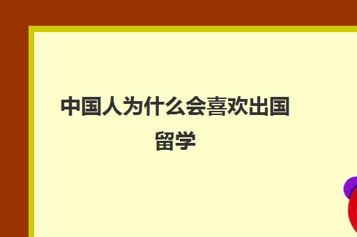 中国人为什么会喜欢出国留学(外国人来中国留学的原因)