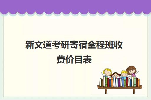 新文道考研寄宿全程班收费价目表（辅导班收费价目表模板）