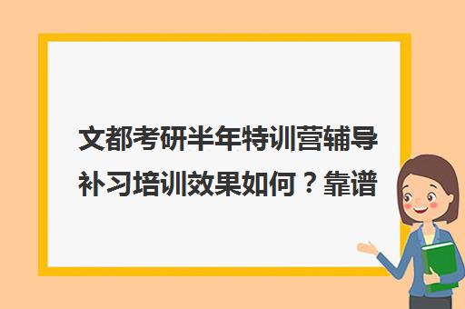 文都考研半年特训营辅导补习培训效果如何？靠谱吗