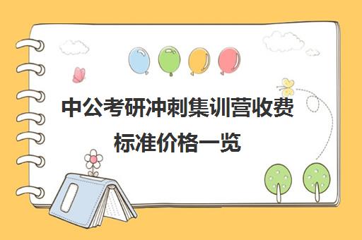 中公考研冲刺集训营收费标准价格一览（中公考研集训营怎么样）