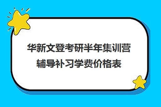 华新文登考研半年集训营辅导补习学费价格表