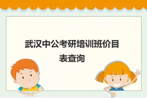 武汉中公考研培训班价目表查询(武汉中公考研集训营地址和联系电话)