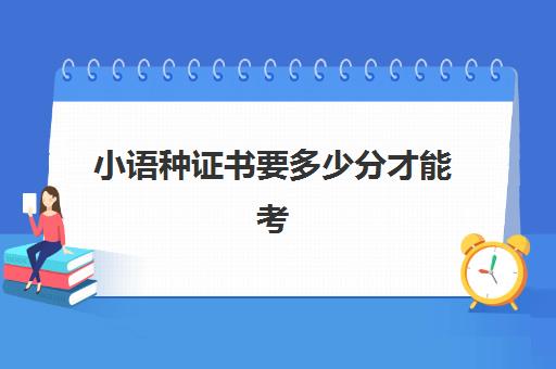 小语种证书要多少分才能考(小语种四六级考试)