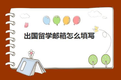 出国留学邮箱怎么填写(国航留学生认证教育邮箱怎么填)