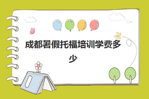 成都暑假托福培训学费多少(哪个机构小托福培训好)