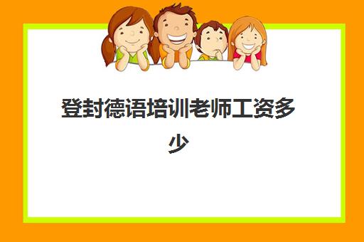 登封德语培训老师工资多少(德语高中教师招聘编制)