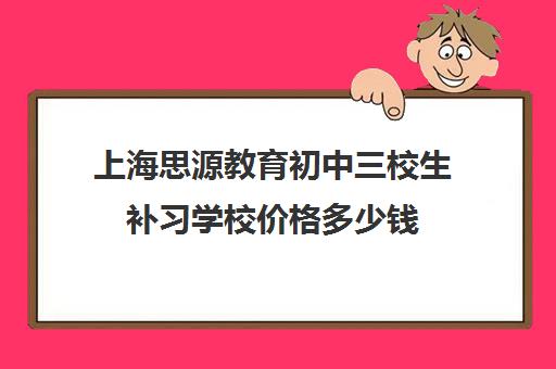 上海思源教育初中三校生补习学校价格多少钱