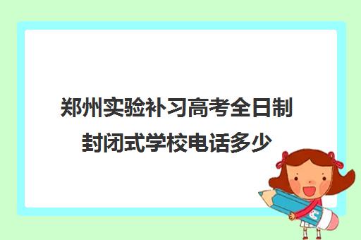 郑州实验补习高考全日制封闭式学校电话多少