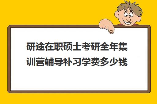 研途在职硕士考研全年集训营辅导补习学费多少钱